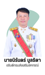 อธิบดีกรมส่งเสริมสหกรณ์